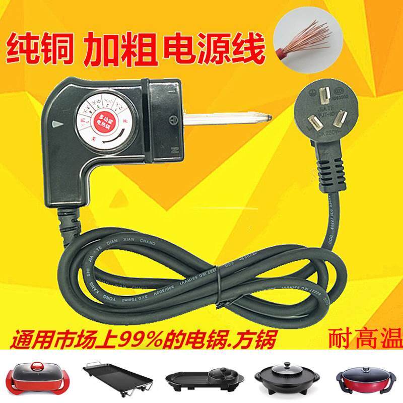 韩式四方锅火锅电热锅调温线电煎锅电源线插头温控开关电线调温器