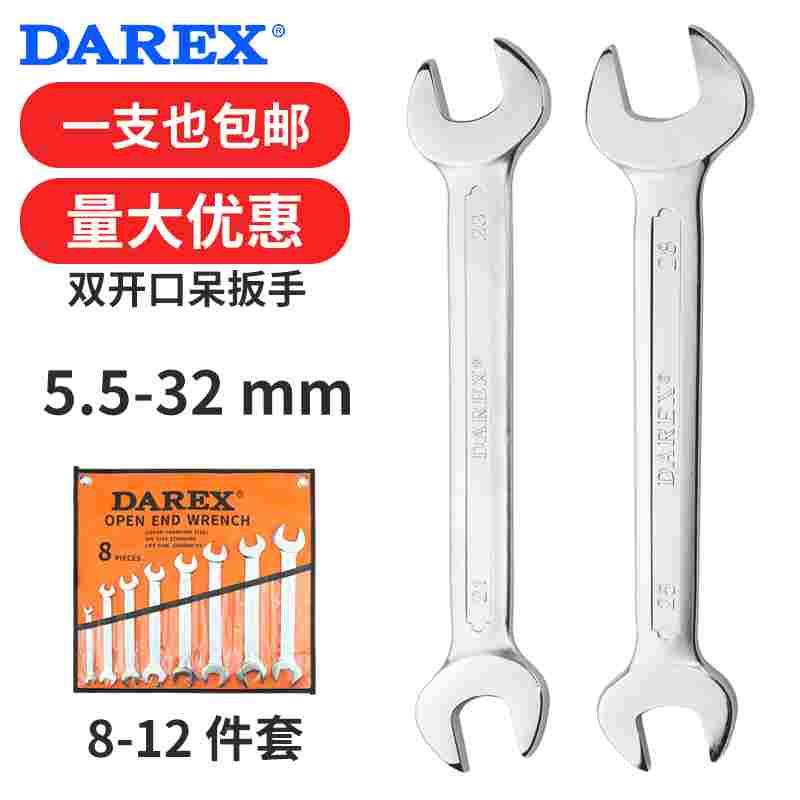 台湾DAREX铬钒钢双开口呆扳手汽机修工具德国标准工业级套装单支