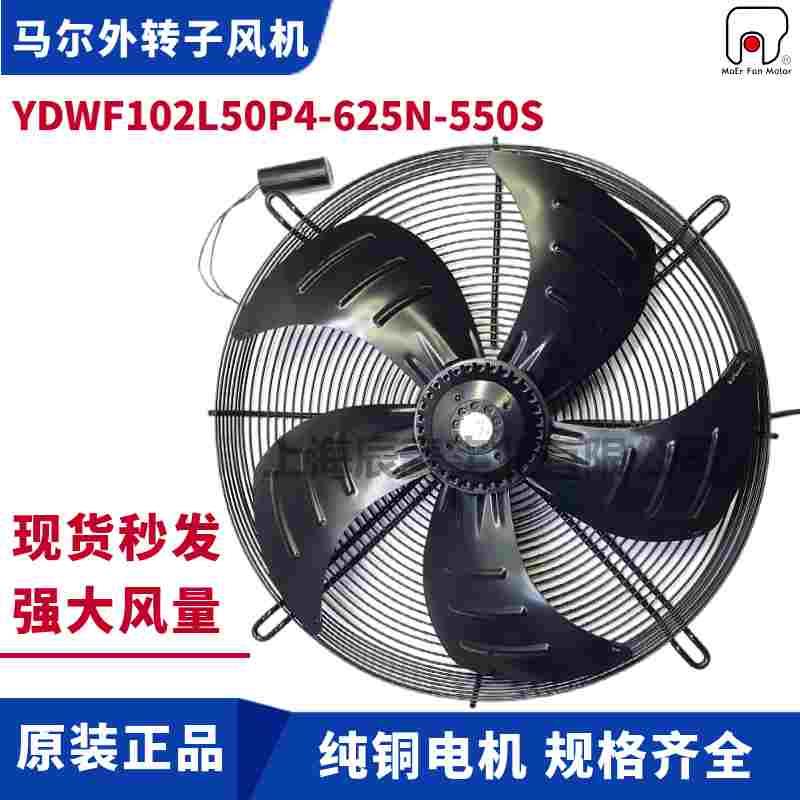 MAER马尔风机YDWF102L50P4-625N-550S冷库冷凝器冷风机吸风散热扇