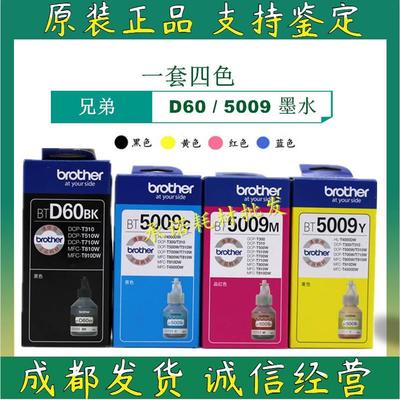 原装 兄弟 D60 5009 墨水 DCP-T700W 710W MFC-T800W 810W 910W