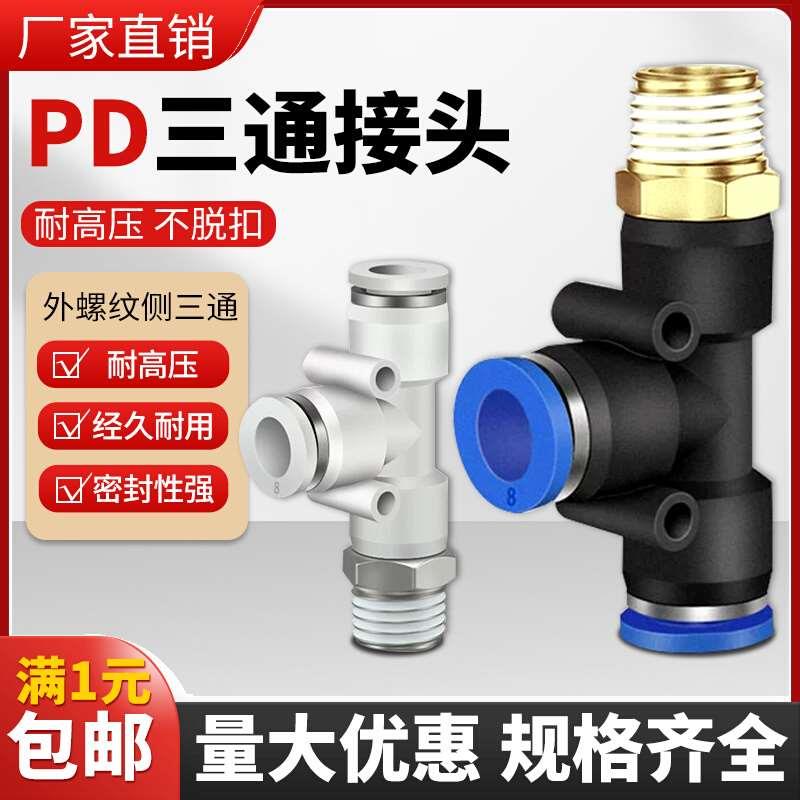 气动气管快速接头T型外螺纹侧三通快插接头PD4/6/8/10/12/14mm