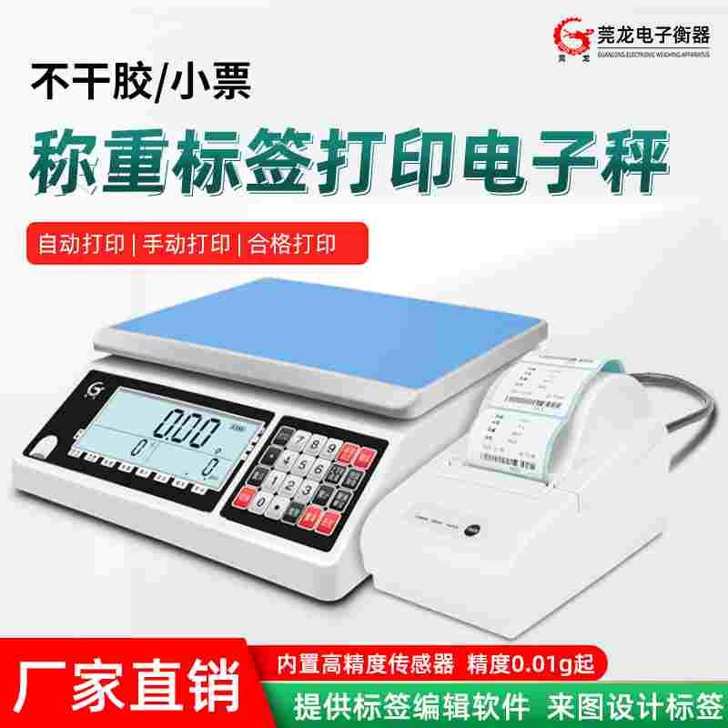 莞龙高精度计数电子秤带打印不干胶标签小票条码工业称重打印台秤