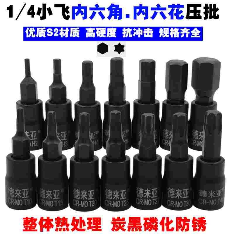 德来亚1/4小飞内六角内六花旋具套筒S2压批套筒小快速套筒批头
