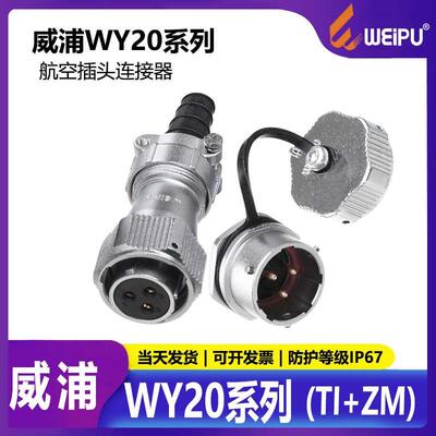 威浦 防水航空插头WY20-2芯3芯4芯5芯7芯9芯12芯TI+ZM母头+公座