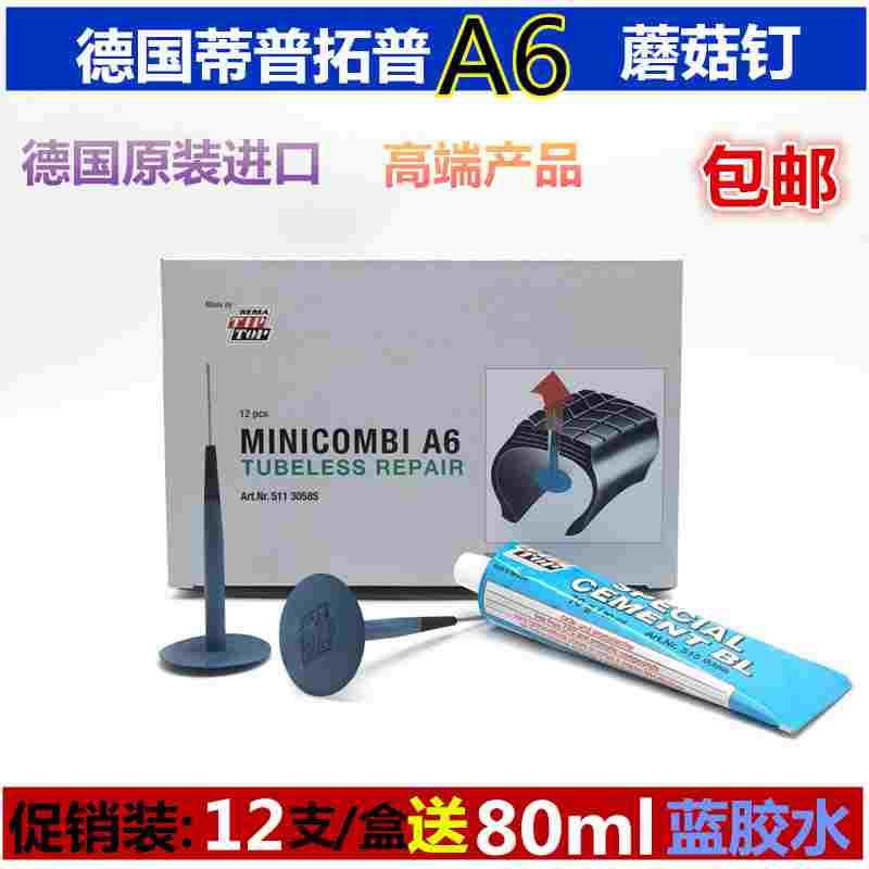 正品德国原装进口蒂普拓普6mm蘑菇钉A6 蘑菇丁胶片12支送80ml胶水