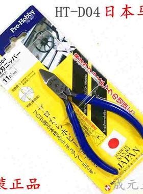 正品日本马牌HT-D04微型塑料剪钳斜口斜咀斜嘴钳4寸110mm电子钳
