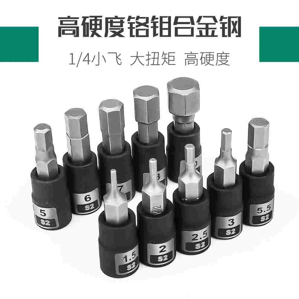 1/4小飞内六角套筒批头中飞3/8棘轮扳手大飞快速内六方短套头12mm