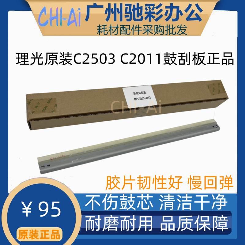 理光C 2003 2011 2503 2004 2504 IMC 2000 2500 转印刮板 鼓刮刀