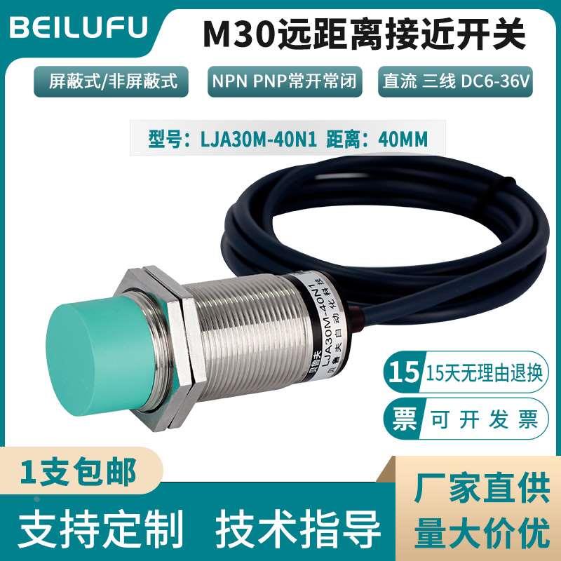 M30远距离接近开关LJA30M-40N1金属感应40mm电感式传感器三线常开