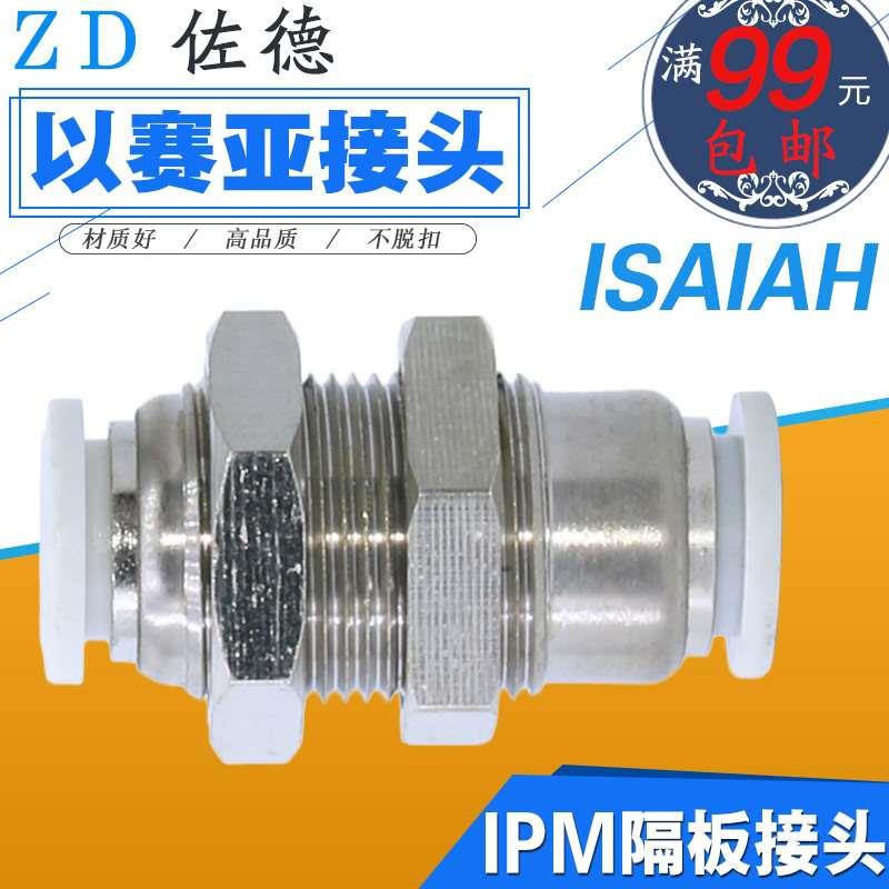以赛亚Isaiah气动气管隔板接头IPM-4/6/8/10/12-A夹穿板螺纹直通