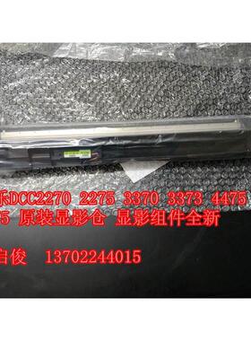 施乐DCC2270 3370 4470 5570原装显影仓 显影组件全新
