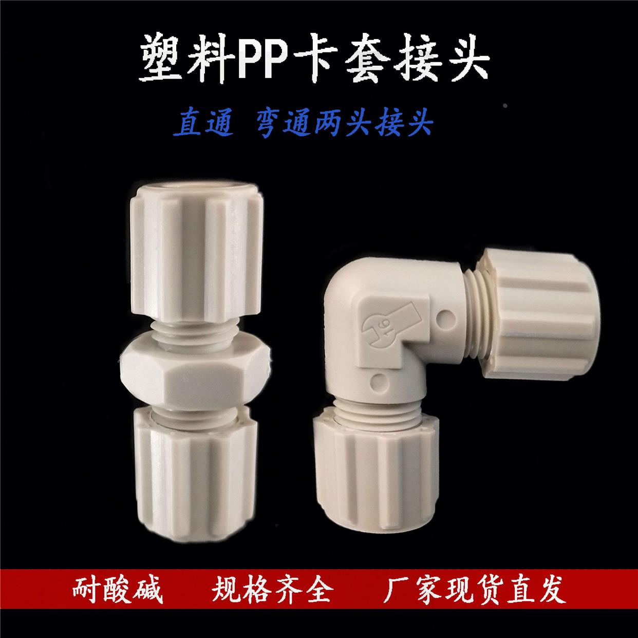 PP卡套接头直通弯头两通两头接气管PU PE FEP管耐酸碱腐蚀6 8  12
