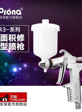 台湾宝丽prona五金工具 小面积修补型喷枪系列 R3-系列