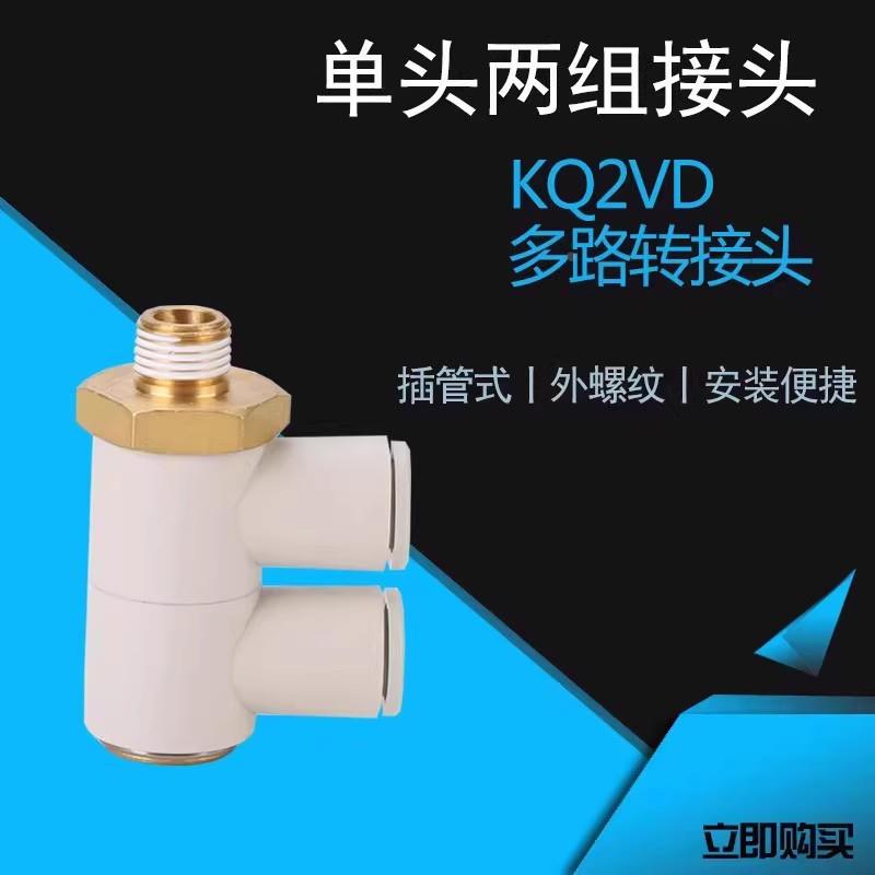 单头2组接头KB2VD/KQ2VD 04 06 08 10 12-M5 01S 02S 03S 04S