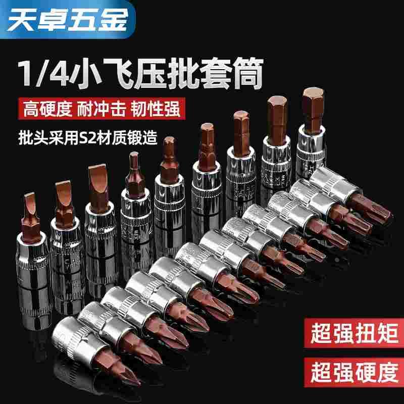 1/4小飞套筒压批头扳手t25t8梅花H4H6内六角一字米花型十字旋具头
