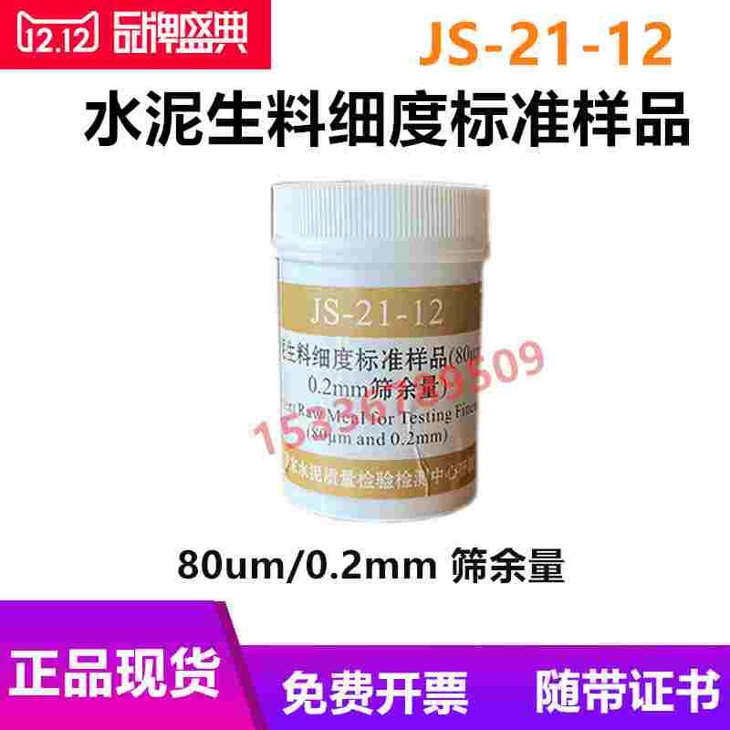 JS-21-12水泥生料细度标准样品80um/0.2mm筛余量KBCMPu比表标准粉