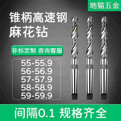 加长锥钻锥柄麻花钻头55-55.9 56-56.9 57-57.9 58-58.9 59-59.9