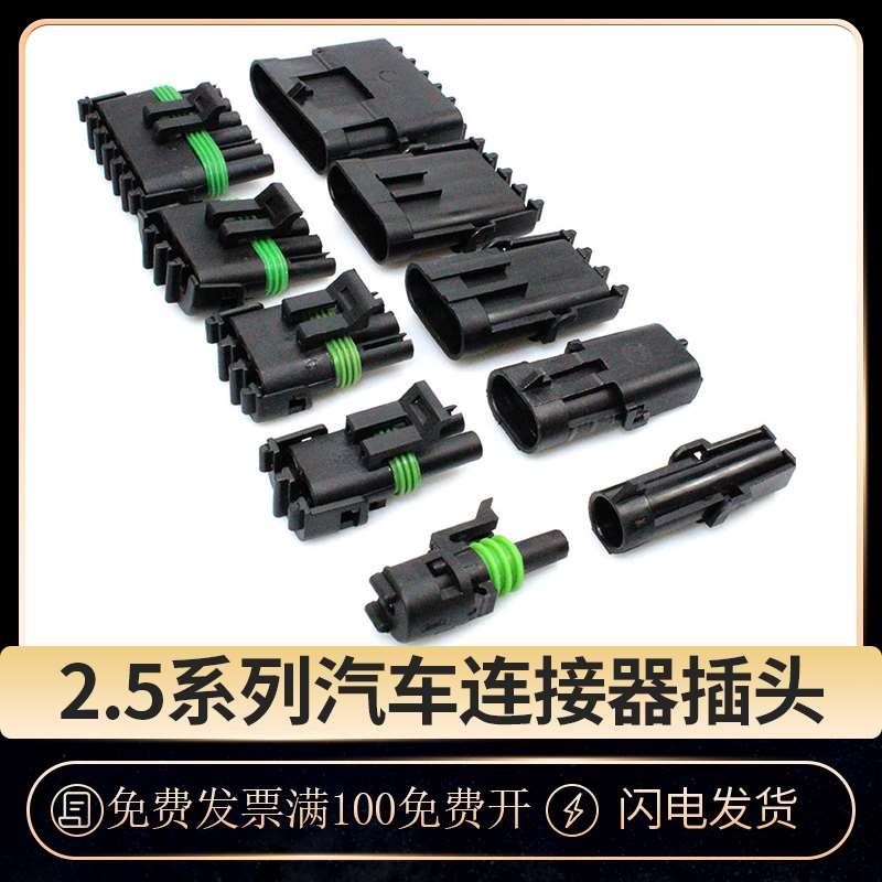 车用防水连接器2.5系列 1孔2芯3芯4孔6P汽车防水接插件公母插头