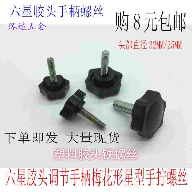 六星胶头调节把手梅花形星型手拧螺丝M5M6*10X12X16X20X25X30 D32