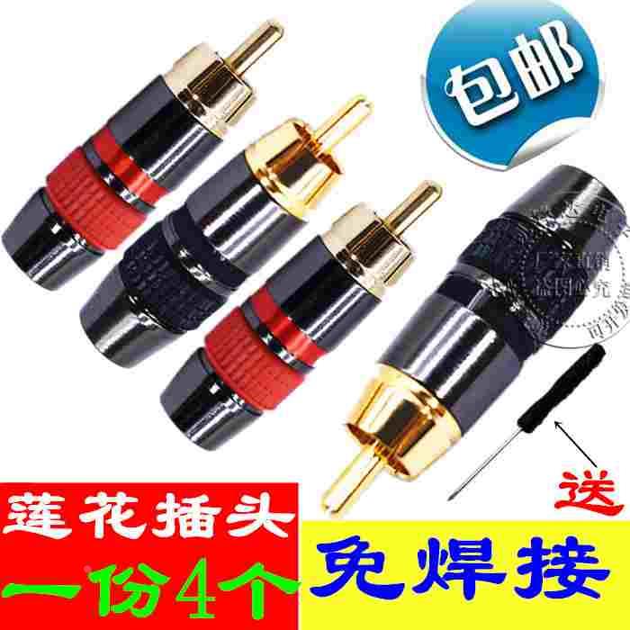 包邮4个装免焊镀金rca莲花头插头音响喇叭功放音频线连接头音箱AV