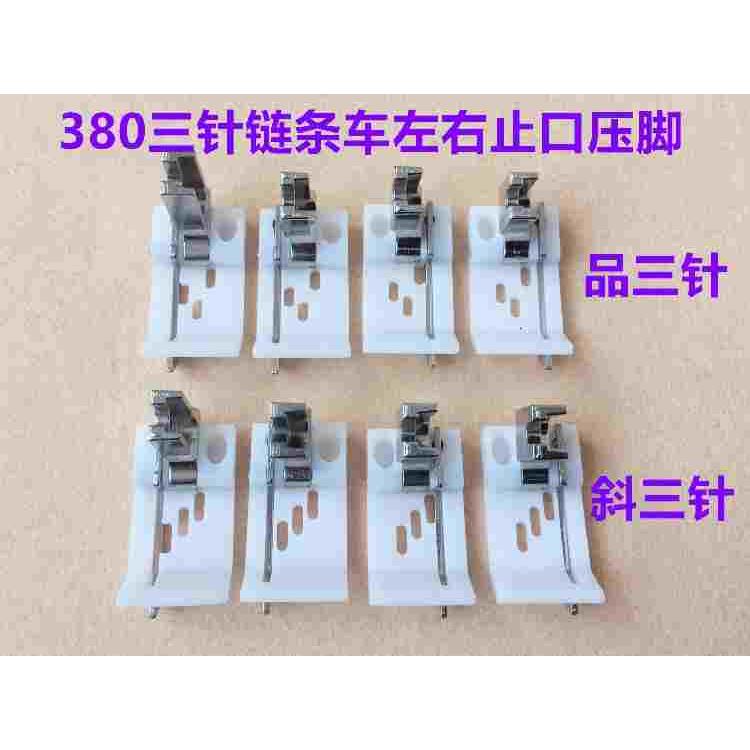 3800斜三针链式平缝机压脚锁链底链条车链式380塑料止口定位压脚