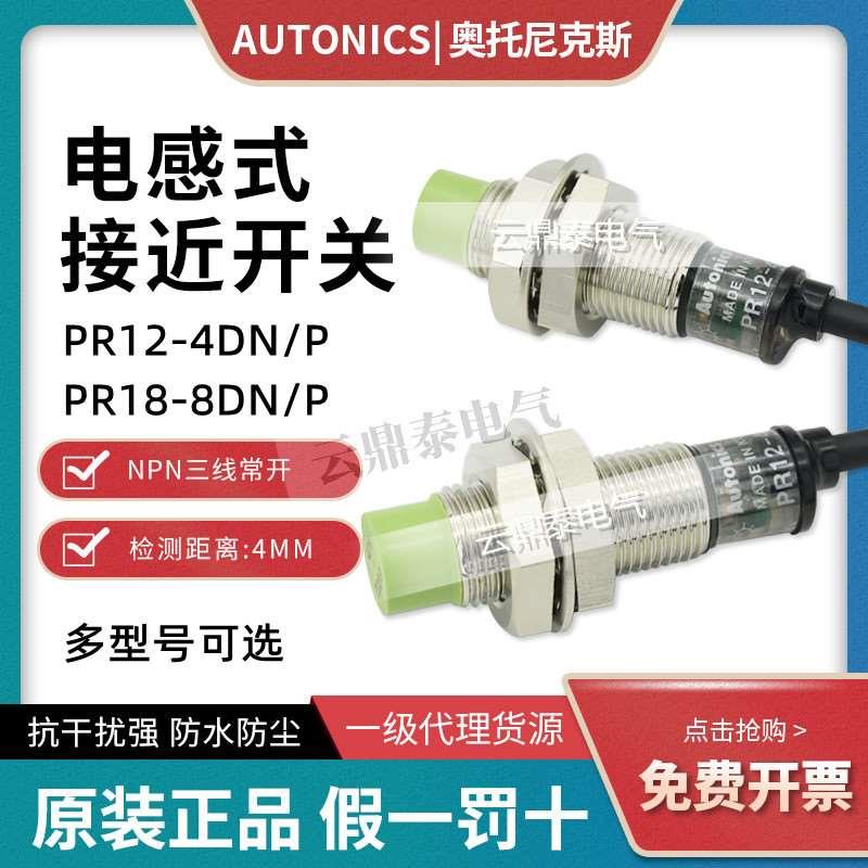 原装奥托尼克斯接近开关PR12-4DN传感器PR08-2DP PR18-8DN/DN2/P2