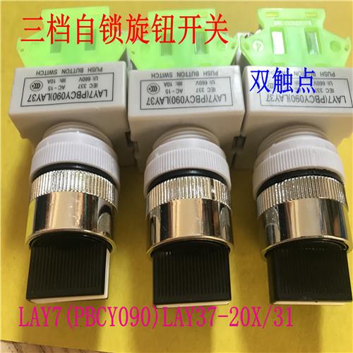 三档自锁旋钮开关LAY37-20X/31 双触点