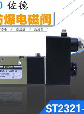 索特电磁阀ST2321-08防爆线圈电磁阀AC220V/DC24V二位三通换向阀