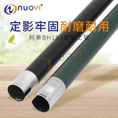 原厂 柯美 BH195 215 235 美能达7719 7721 7723 定影上辊 加热辊