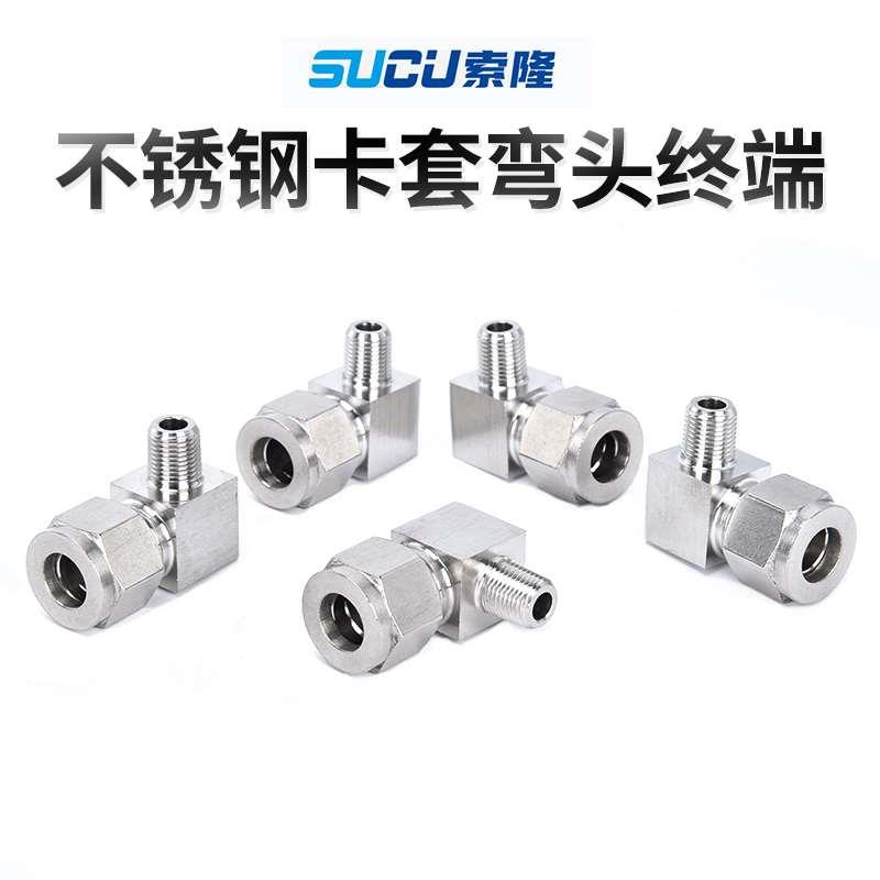 304不锈钢卡套接头接钢管铜管终端气源管直角弯头快速公制螺纹