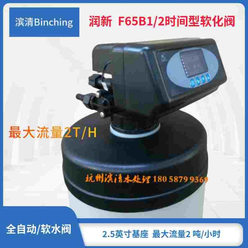 润新 F65B水处控制阀 时间型软化多路阀 1-2吨 家用软水阀 6分口