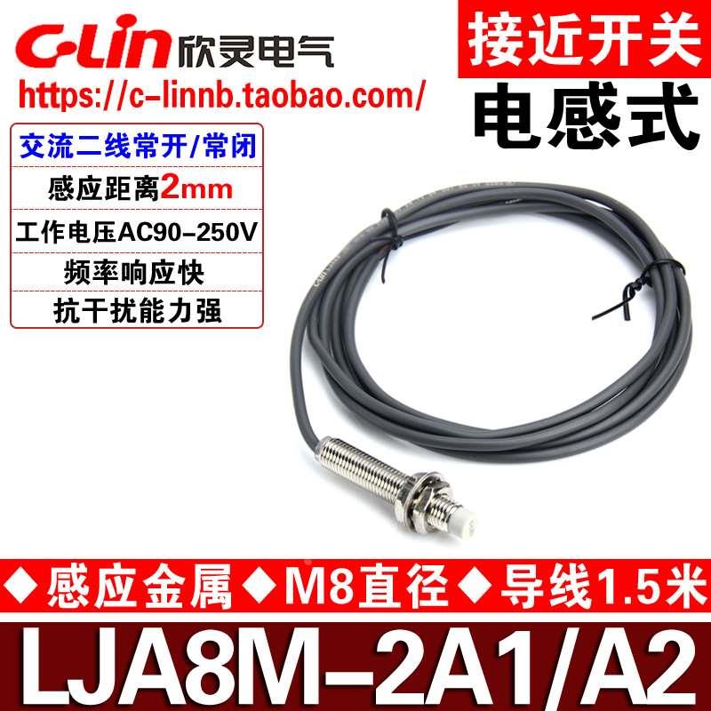 欣灵牌电感式接近开关传感器LJA8M-2A1/2A2 交流AC90-250V常开/闭