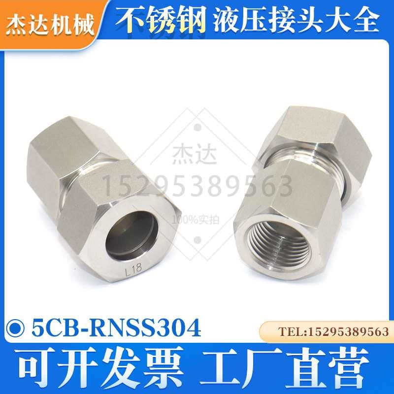 5CB-RNSS不锈钢304补芯接头卡套螺母转英管内螺纹油管压力表油管