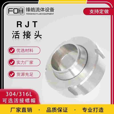 卫生级RJT不锈钢活接头 304活套标准国标焊接圆螺T纹丝口活扣接头