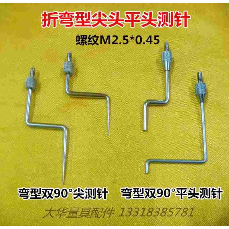 M2.5百千分表双折弯90度尖头平头测针T型L型圆盘型特殊测针表针