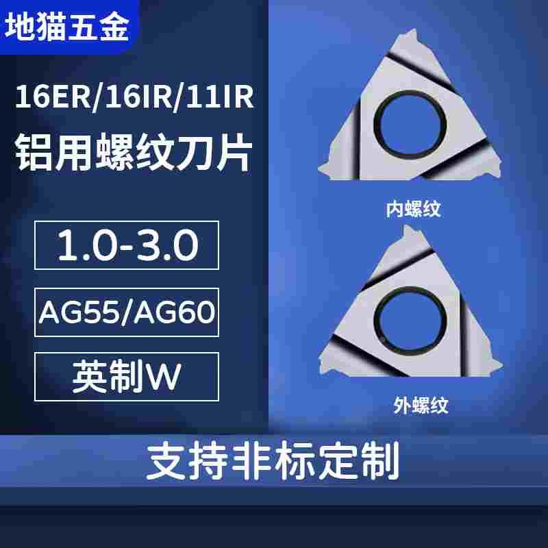 铝专用挑丝铝用螺纹刀片11IR 16ER 16IR 1 1.5 2 2.5 3AG60 AG55