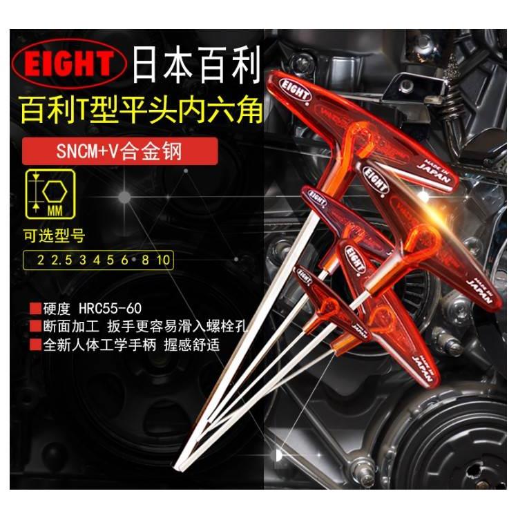 日本EIGHT百利进口加长T型内六角扳手1.5 2 3 4 5 6进口T柄内六角