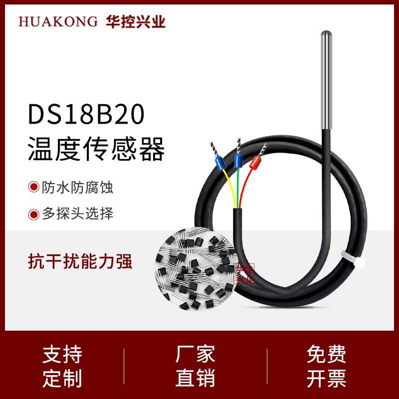 DS18B20温度传感器探头防水型烘干房养殖场保育舍专用原装进口