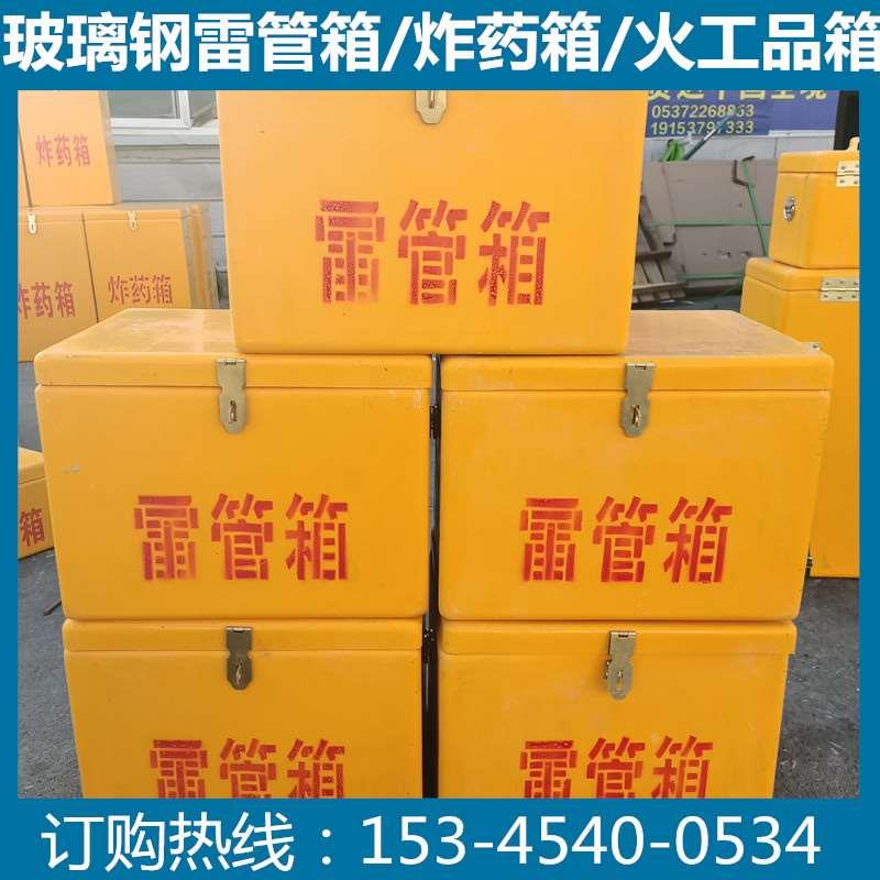 炸药箱火工品存放箱爆炸运输箱爆破器材箱玻璃钢炸药箱发巴彦淖尔