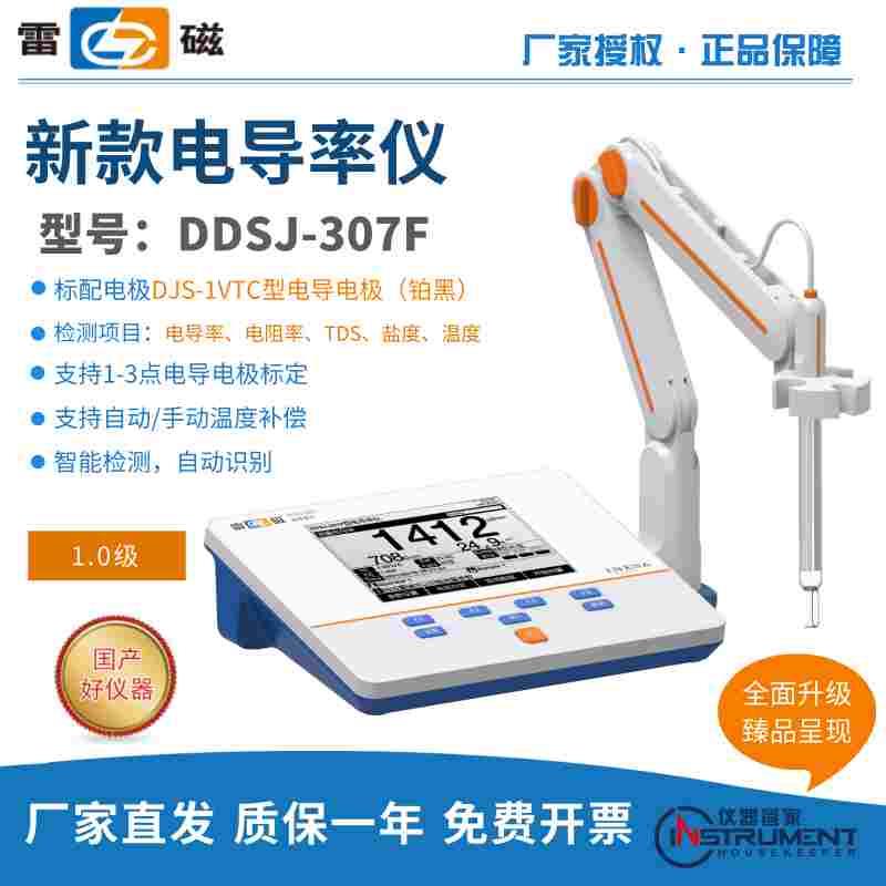 雷磁全新升级DDSJ-307F型便携式电导率仪实验室电导率水质测试