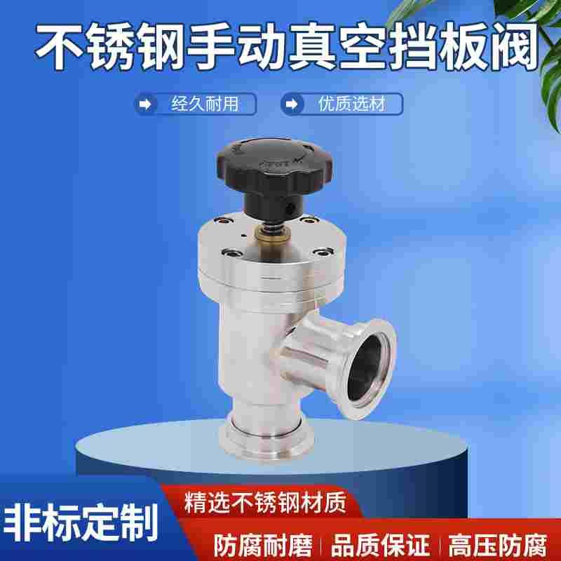 高真空挡板阀 不锈钢手动真空角阀 GD-J16/25/40/50 阀芯316L/Y型