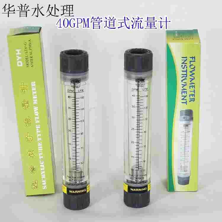水处理管道式流量计2GPM5加仑10/20/40反渗透超滤净水设备LZM-G用