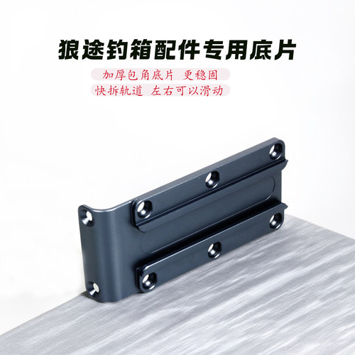 狼途钓箱配件大物炮台滑轨底片