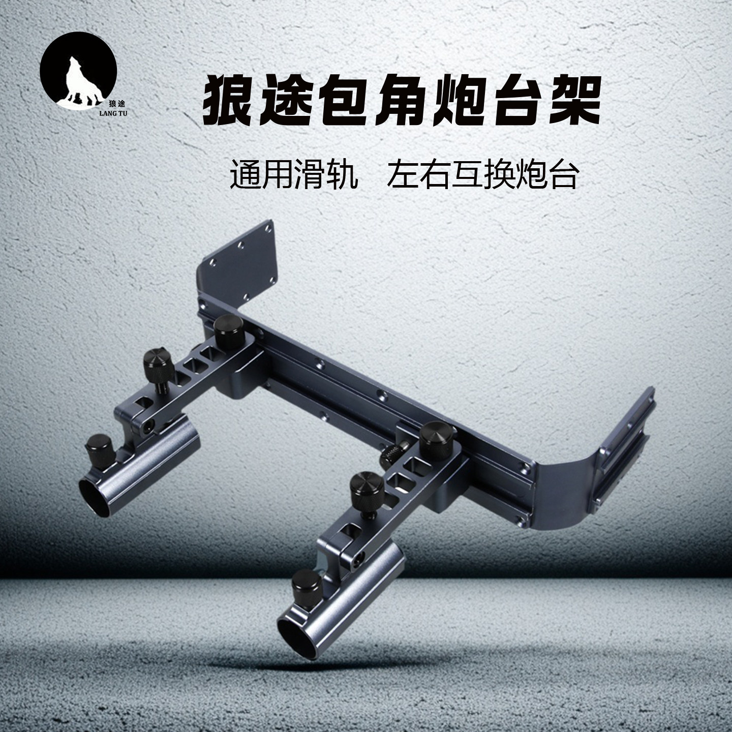 狼途钓箱配件万向拐角炮台座包角图片