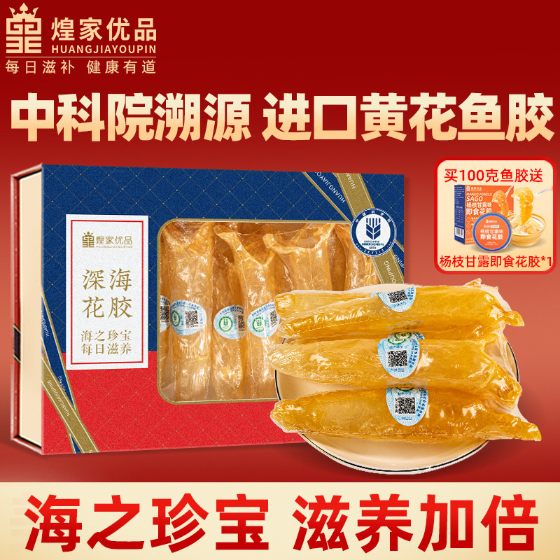 煌家优品花胶干货正品旗舰店黄花胶鳕鱼胶产妇月子营养滋补送礼盒