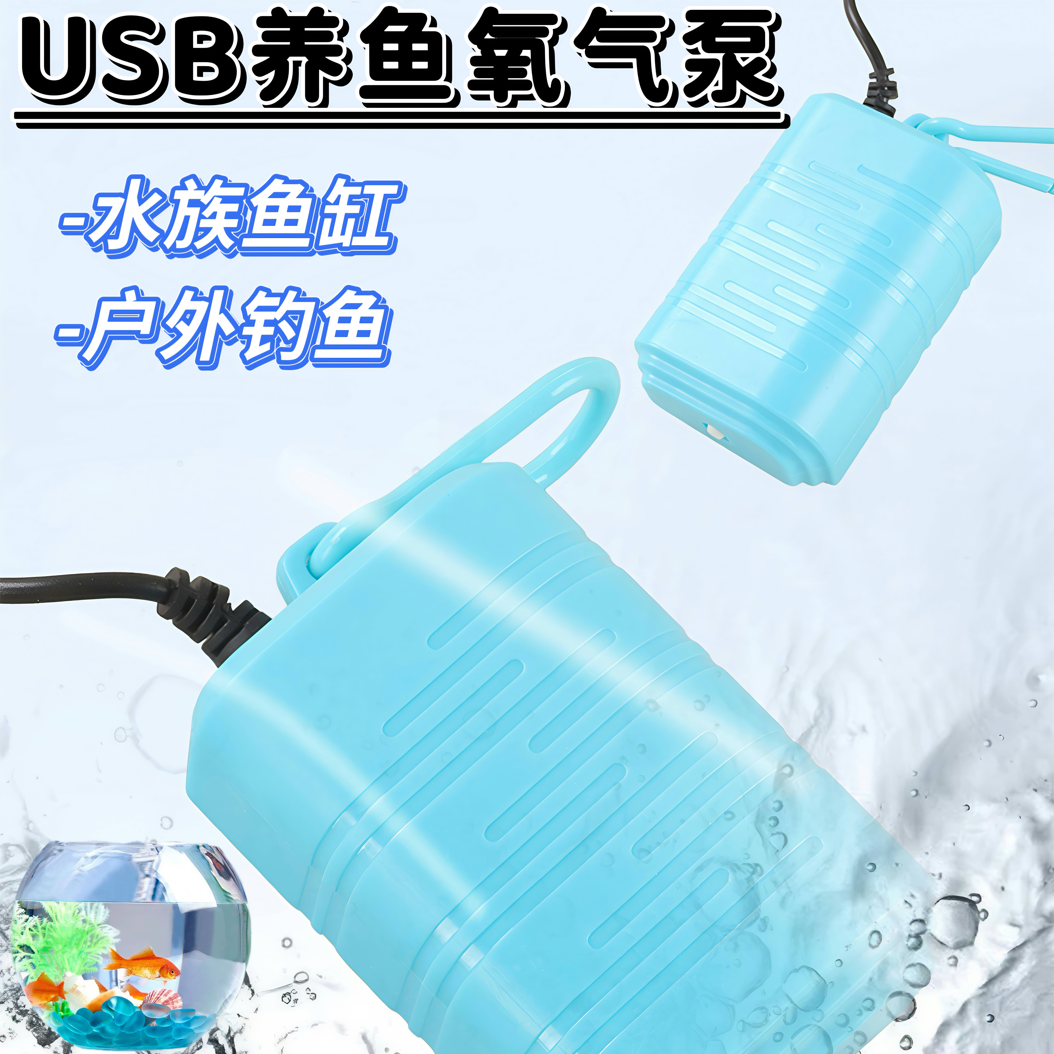 USB氧气泵家用鱼缸养鱼静音增氧
