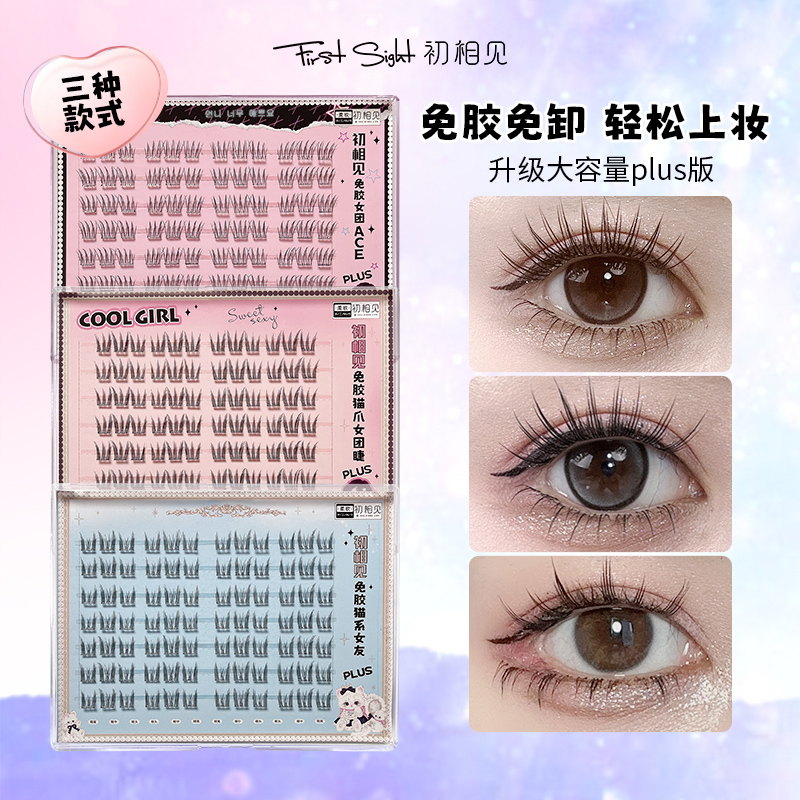 初相见免胶假睫大容量
