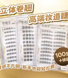 初相见高端妆造睫自然卷翘仿真胶水款假睫毛T06上/T15下/山茶花下