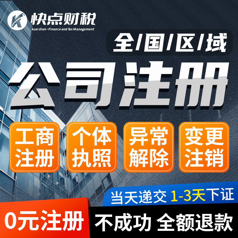 全国公司注册营业执照办理个体工商户注销变更北上广云贵川藏新疆