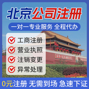 北京公司注册注销地址挂靠个体电商营业执照工商代办解异代理记账